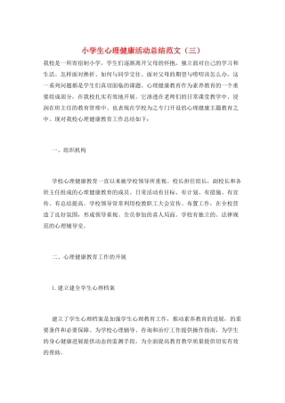 小学生心理健康活动总结范文(三)