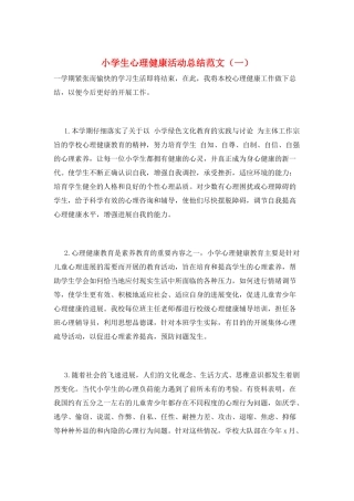 小学生心理健康活动总结范文(一)
