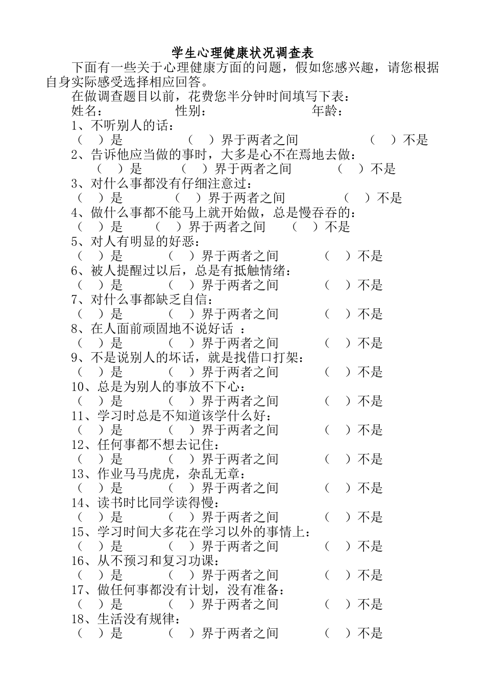 小学生心理健康状况调查表-1_第1页