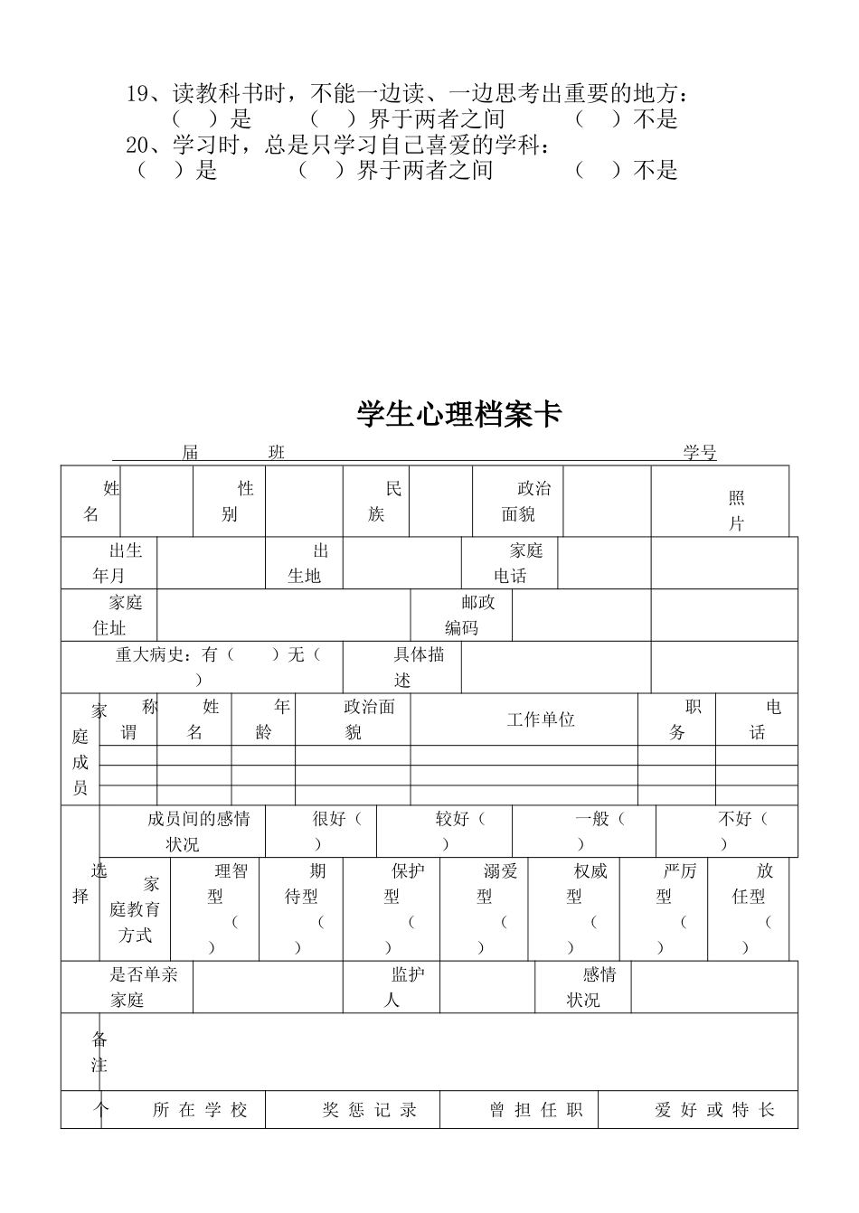 小学生心理健康状况调查表-1_第2页