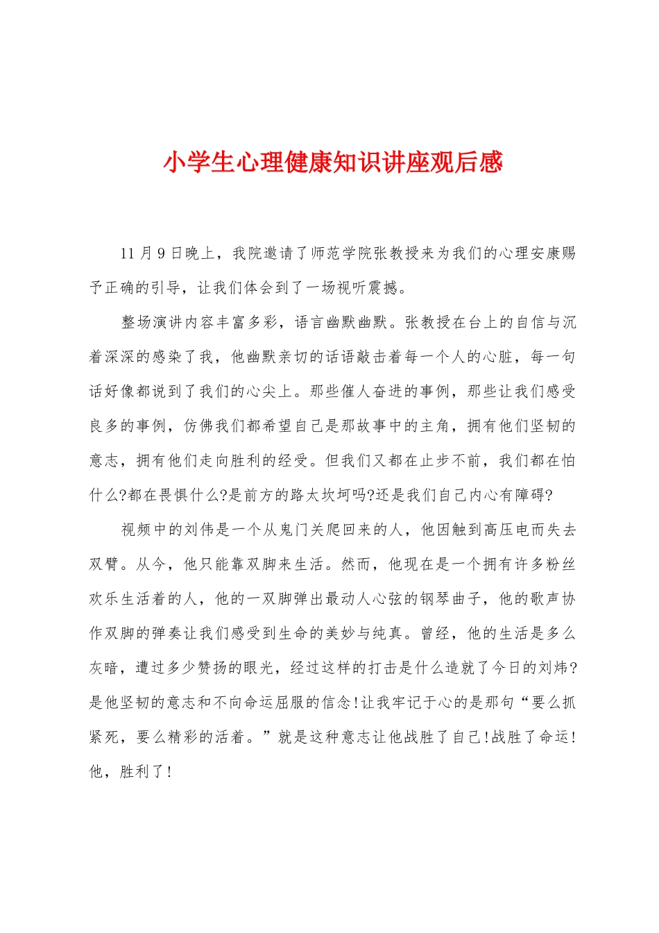 小学生心理健康知识讲座观后感_第1页