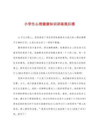 小学生心理健康知识讲座观后感