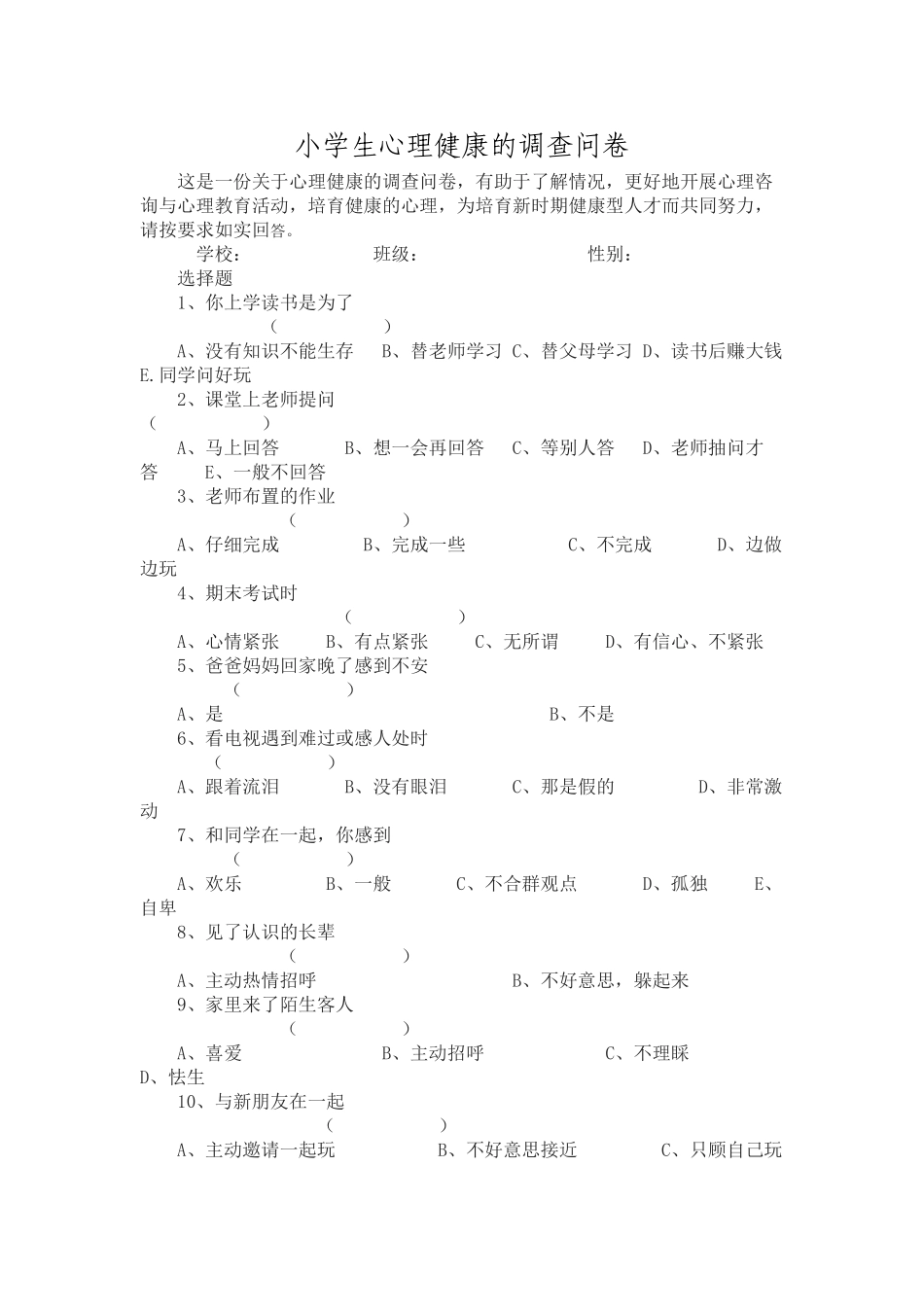 小学生心理健康调查表_第1页