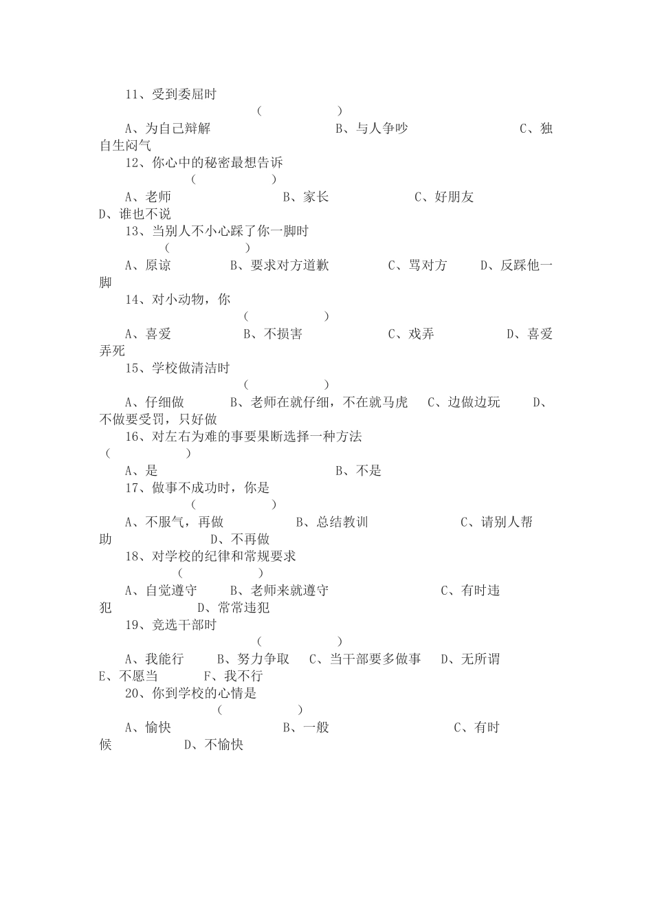 小学生心理健康调查表_第2页