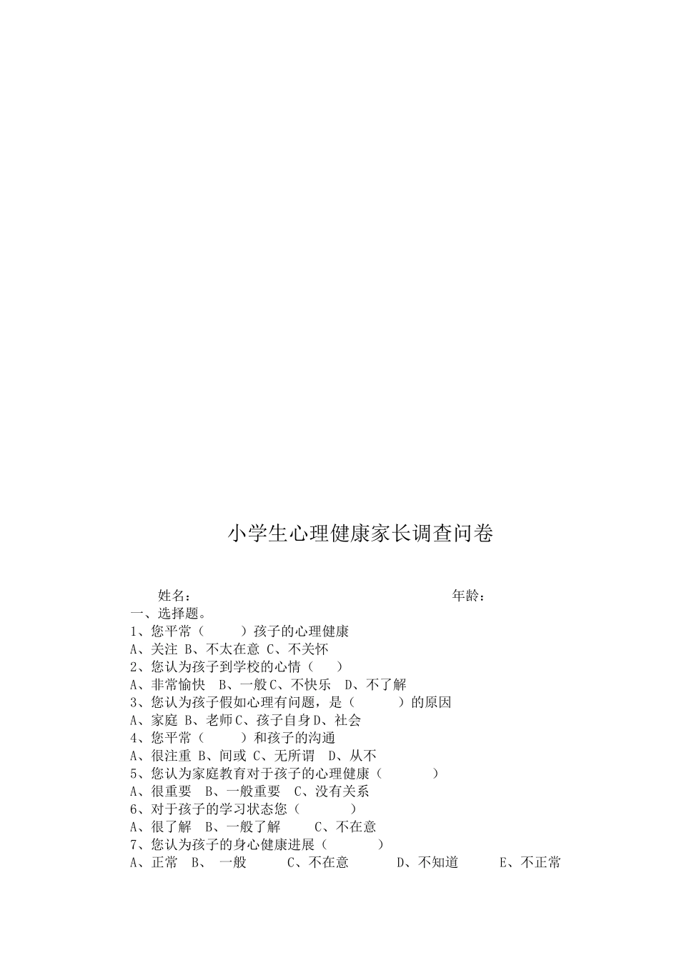 小学生心理健康调查表_第3页