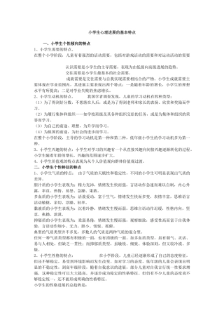 小学生心理发展特点