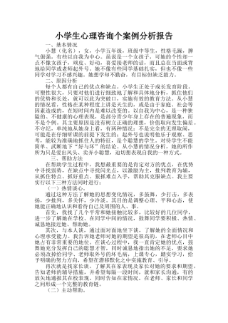 小学生心理咨询个案例分析报告
