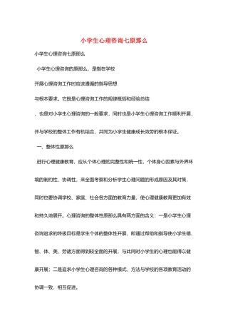 小学生心理咨询七原则
