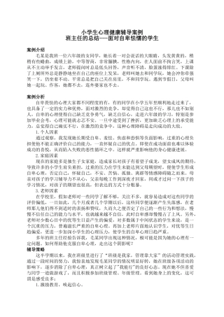 小学生心理健康辅导案例