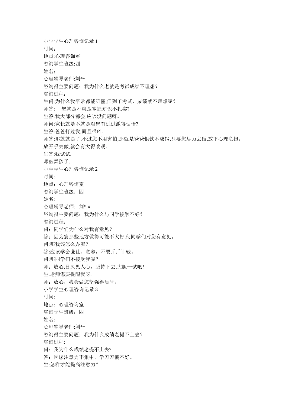 小学生心理咨询记录的咨询过程_第1页