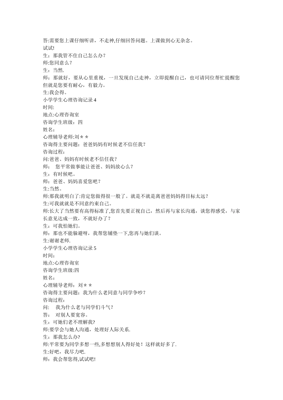 小学生心理咨询记录的咨询过程_第2页