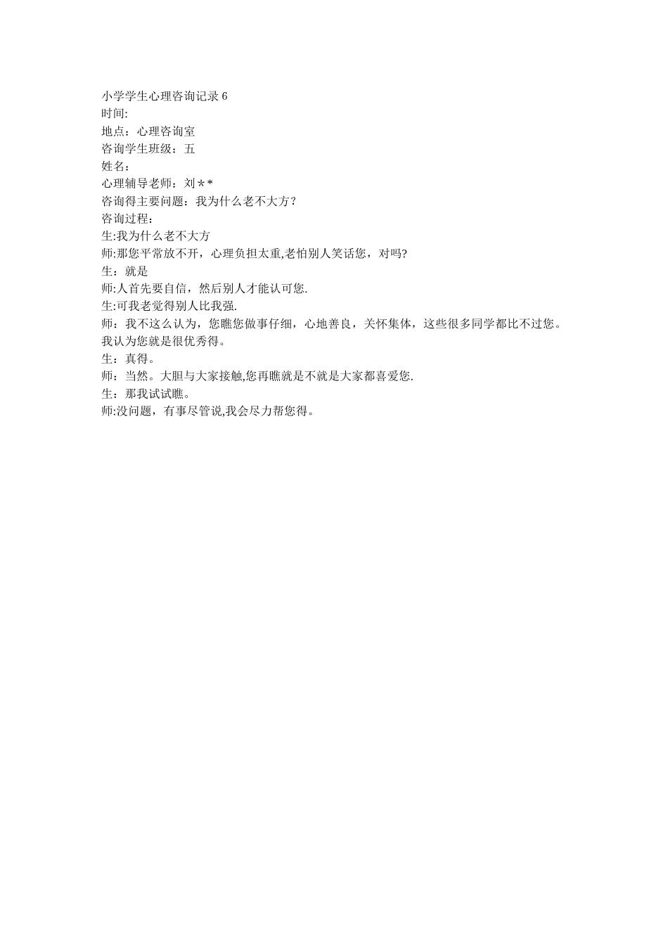 小学生心理咨询记录的咨询过程_第3页