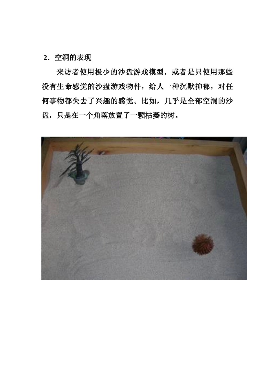 小学生心里咨询沙盘疗法_第2页