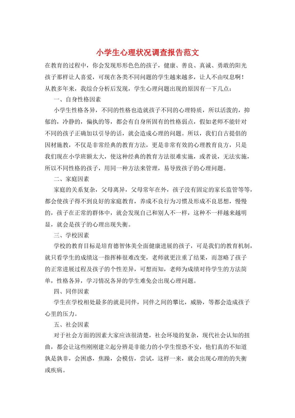小学生心理状况调查报告范文_第1页