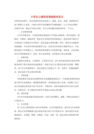 小学生心理状况调查报告范文