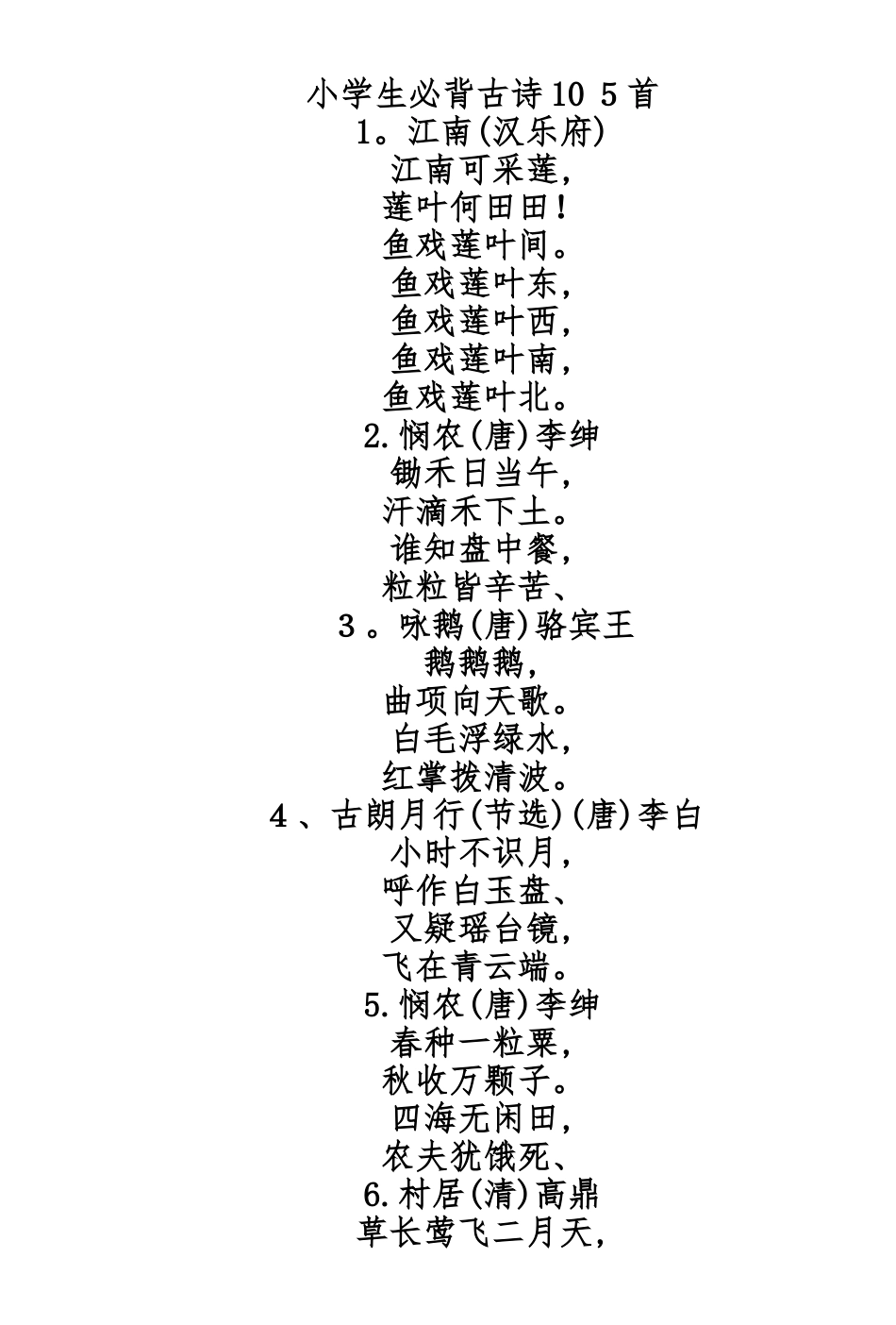 小学生必背古诗105首_第1页
