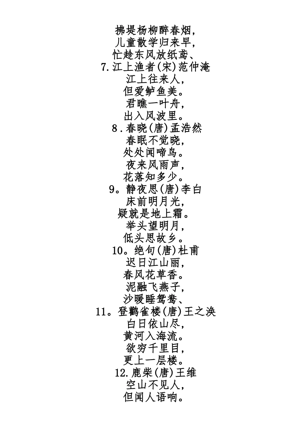 小学生必背古诗105首_第2页