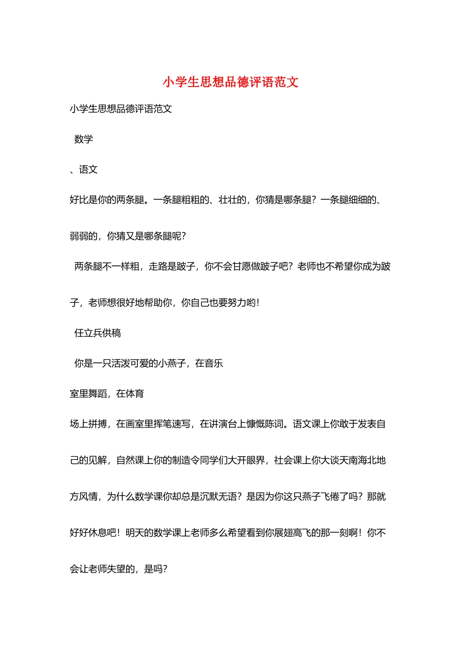 小学生思想品德评语范文_第1页