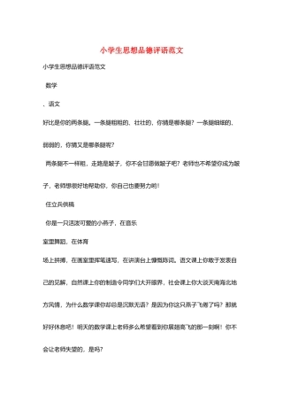 小学生思想品德评语范文