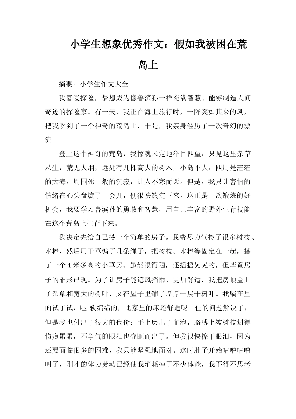 小学生想象优秀作文：假如我被困在荒岛上_第1页