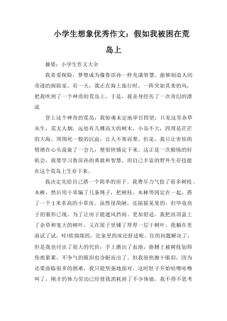 小学生想象优秀作文：假如我被困在荒岛上