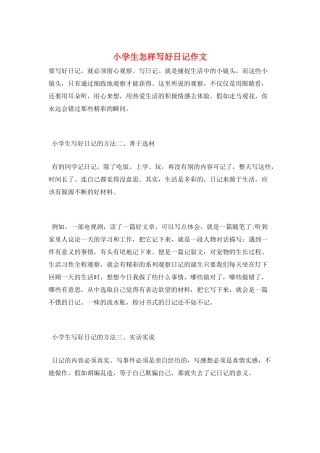 小学生怎样写好日记作文