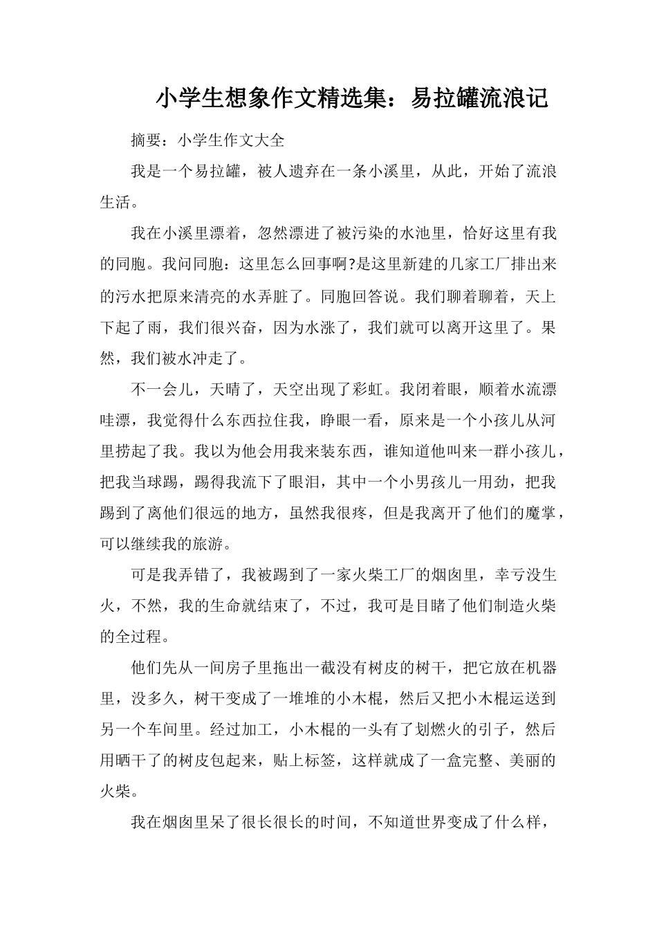 小学生想象作文集：易拉罐流浪记_第1页