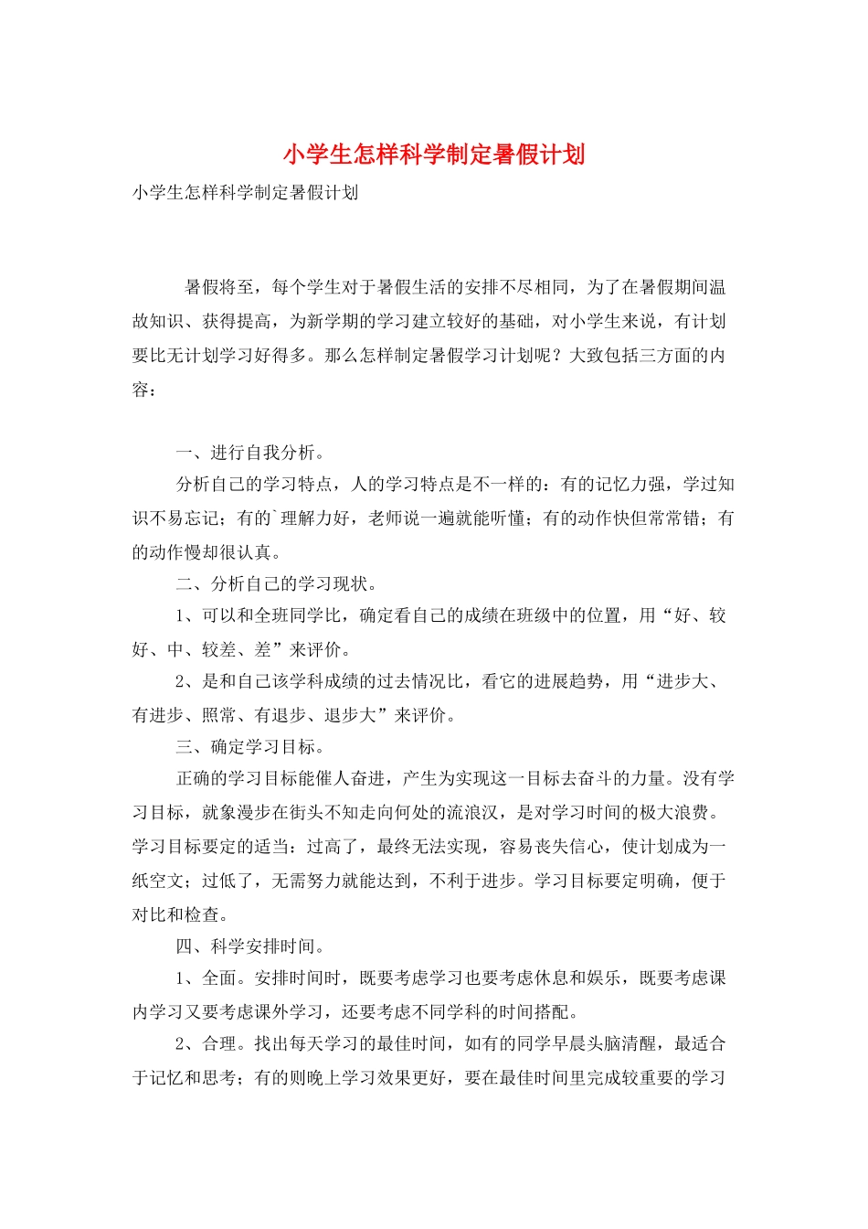 小学生怎样科学制定暑假计划_第1页