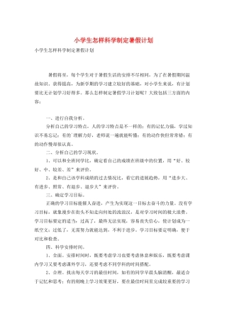 小学生怎样科学制定暑假计划