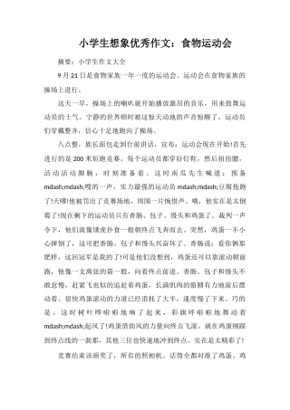 小学生想象优秀作文：食物运动会