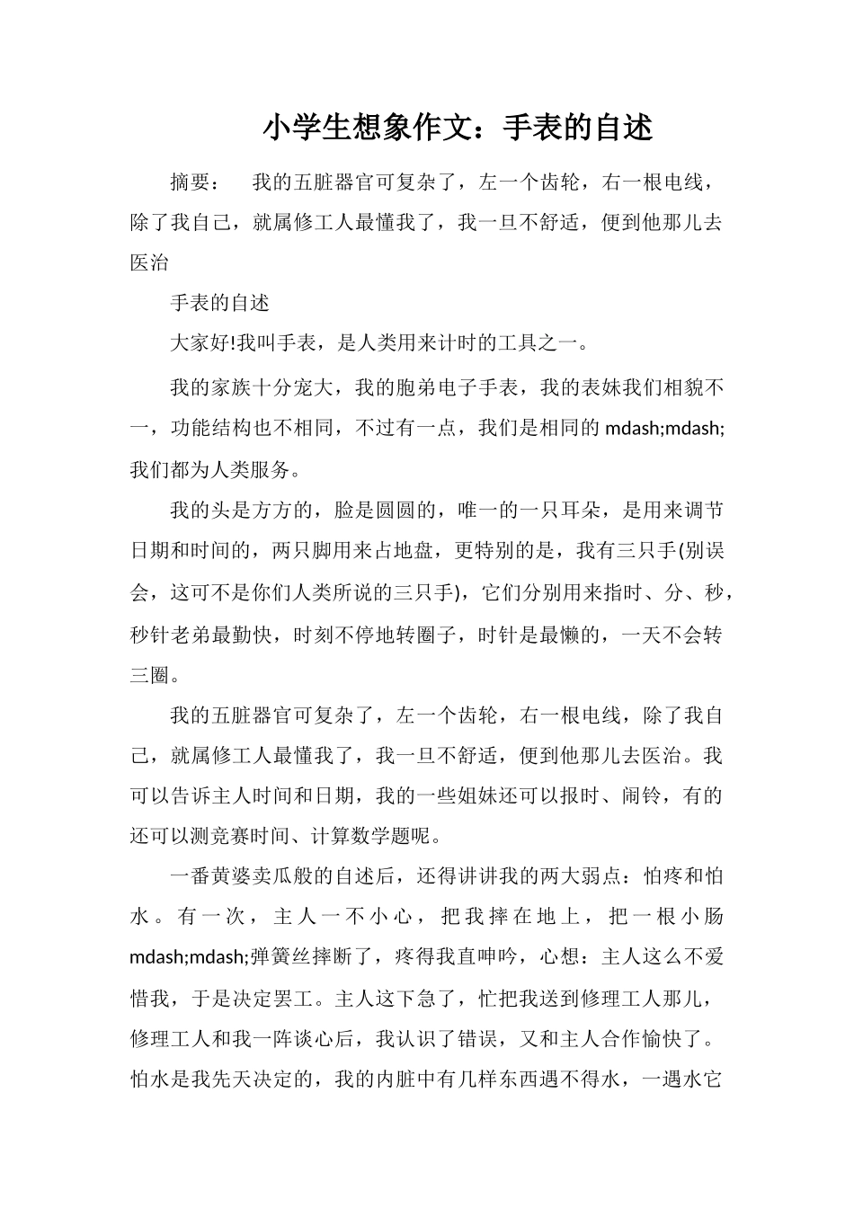 小学生想象作文：手表的自述_第1页