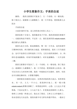 小学生想象作文：手表的自述