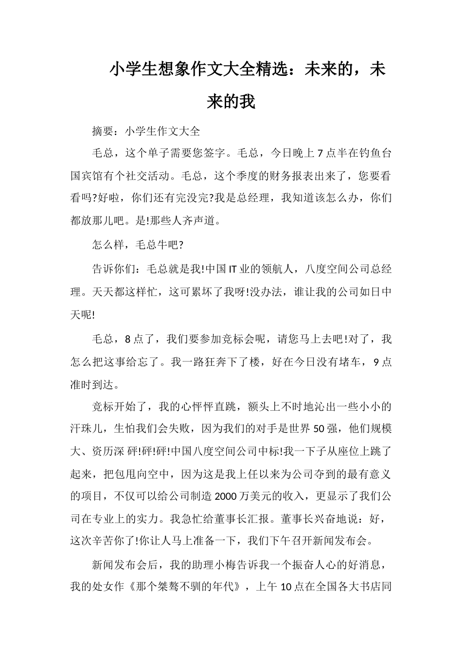小学生想象作文大全：未来的-未来的我_第1页