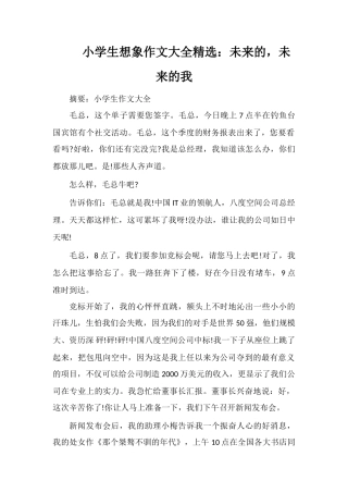 小学生想象作文大全：未来的-未来的我