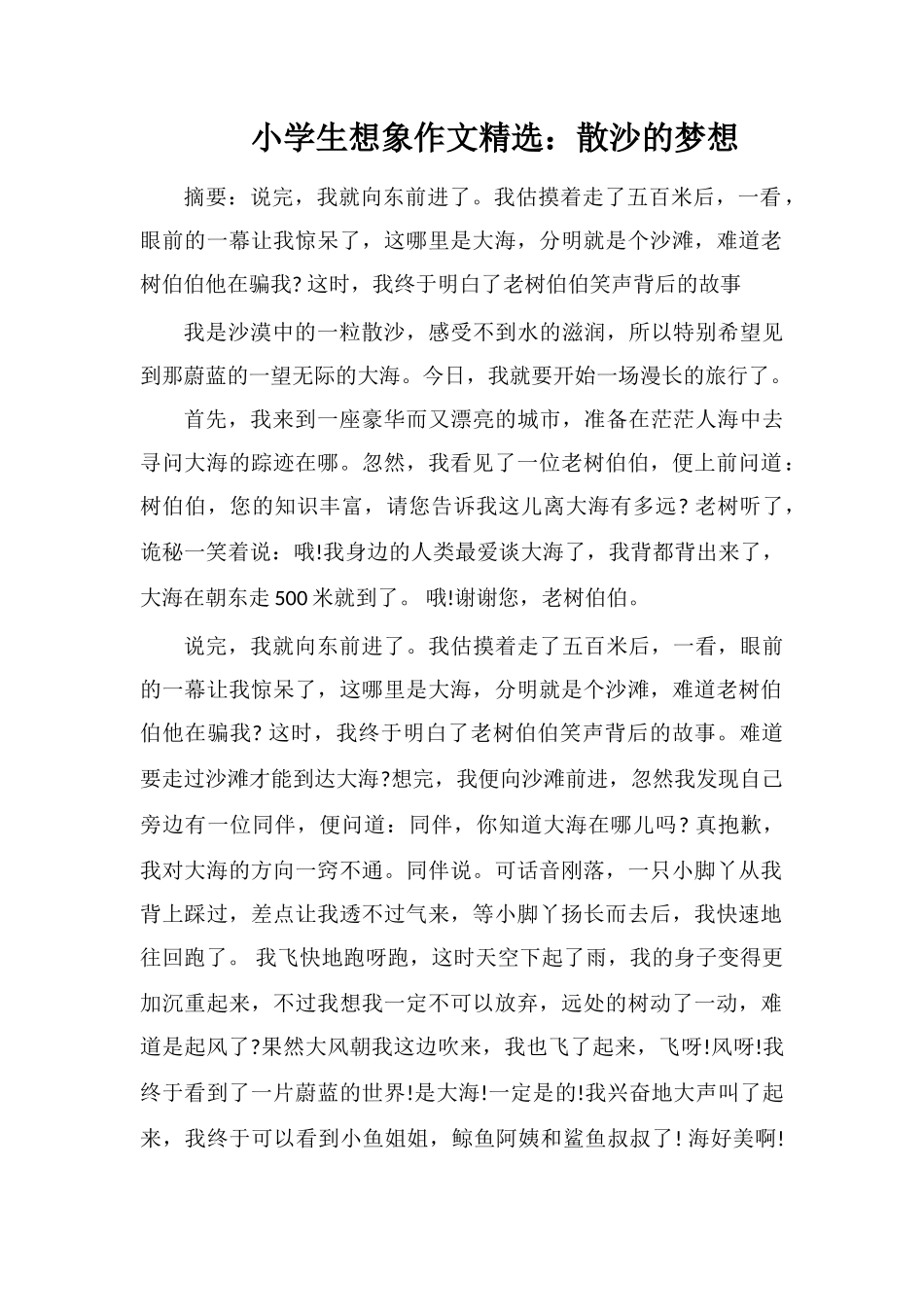 小学生想象作文：散沙的梦想_第1页