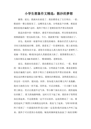小学生想象作文：散沙的梦想
