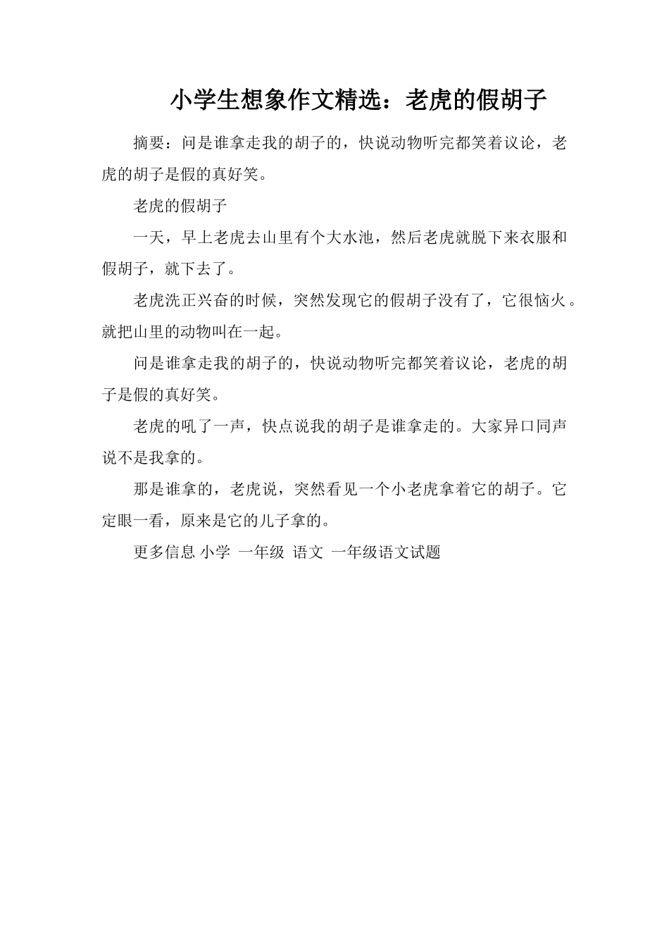 小学生想象作文：老虎的假胡子_第1页