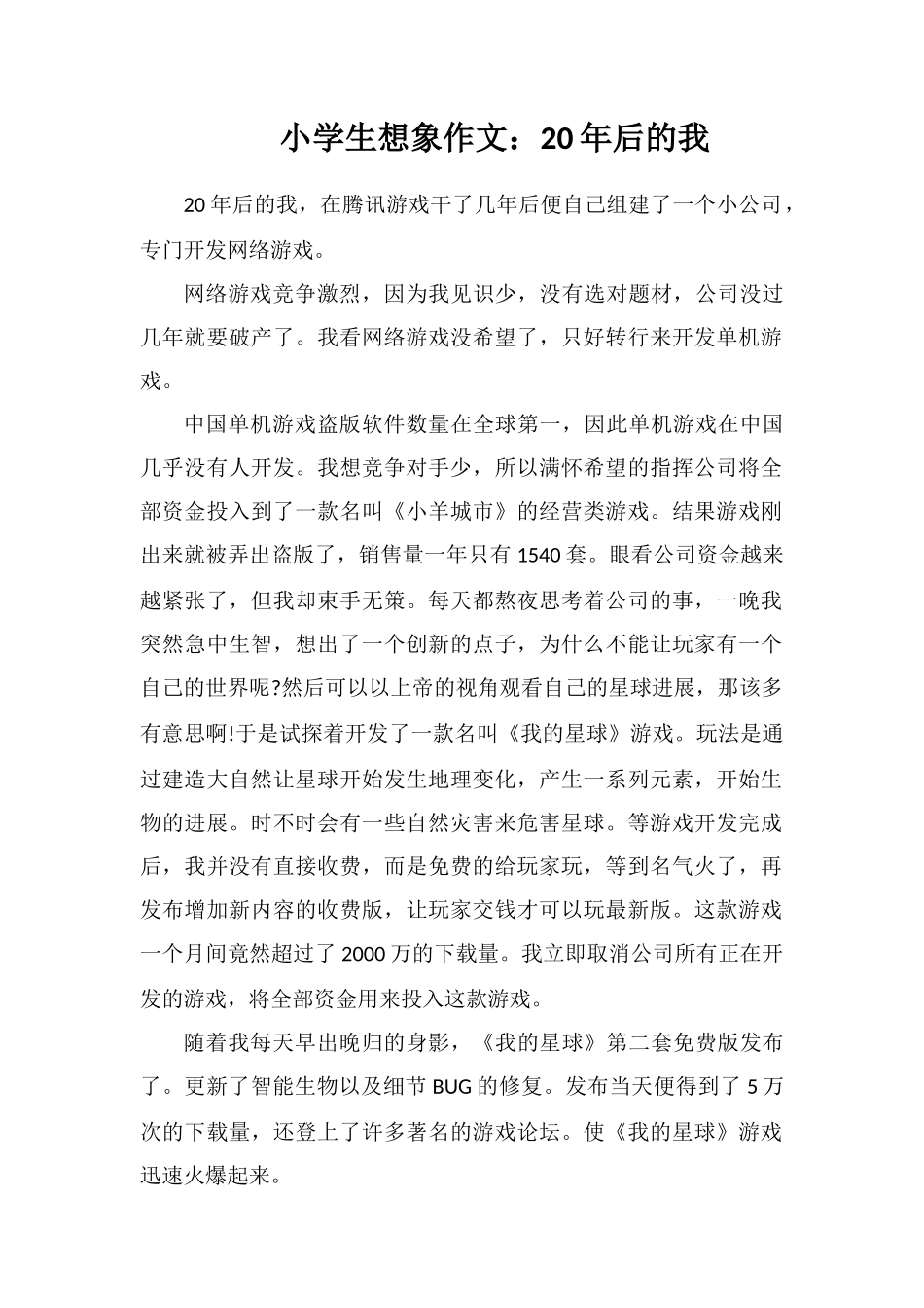 小学生想象作文：年后的我_第1页