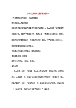 小学生想象力辅导案例一