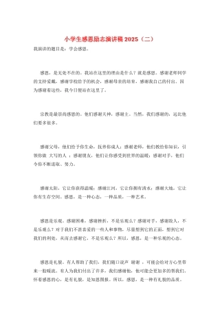 小学生感恩励志演讲稿2025