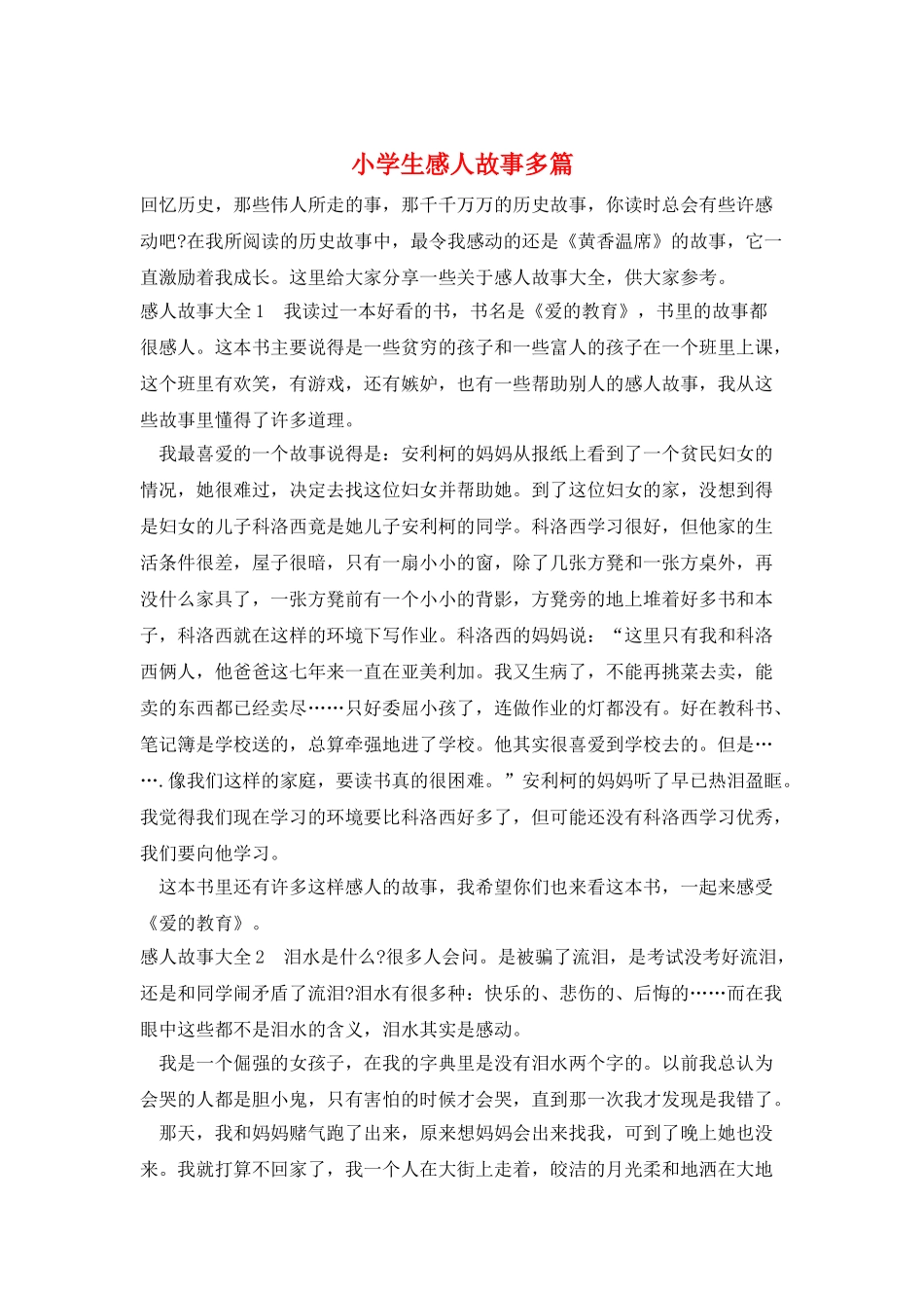 小学生感人故事多篇_第1页