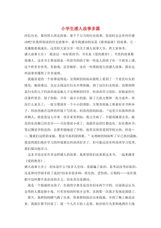 小学生感人故事多篇