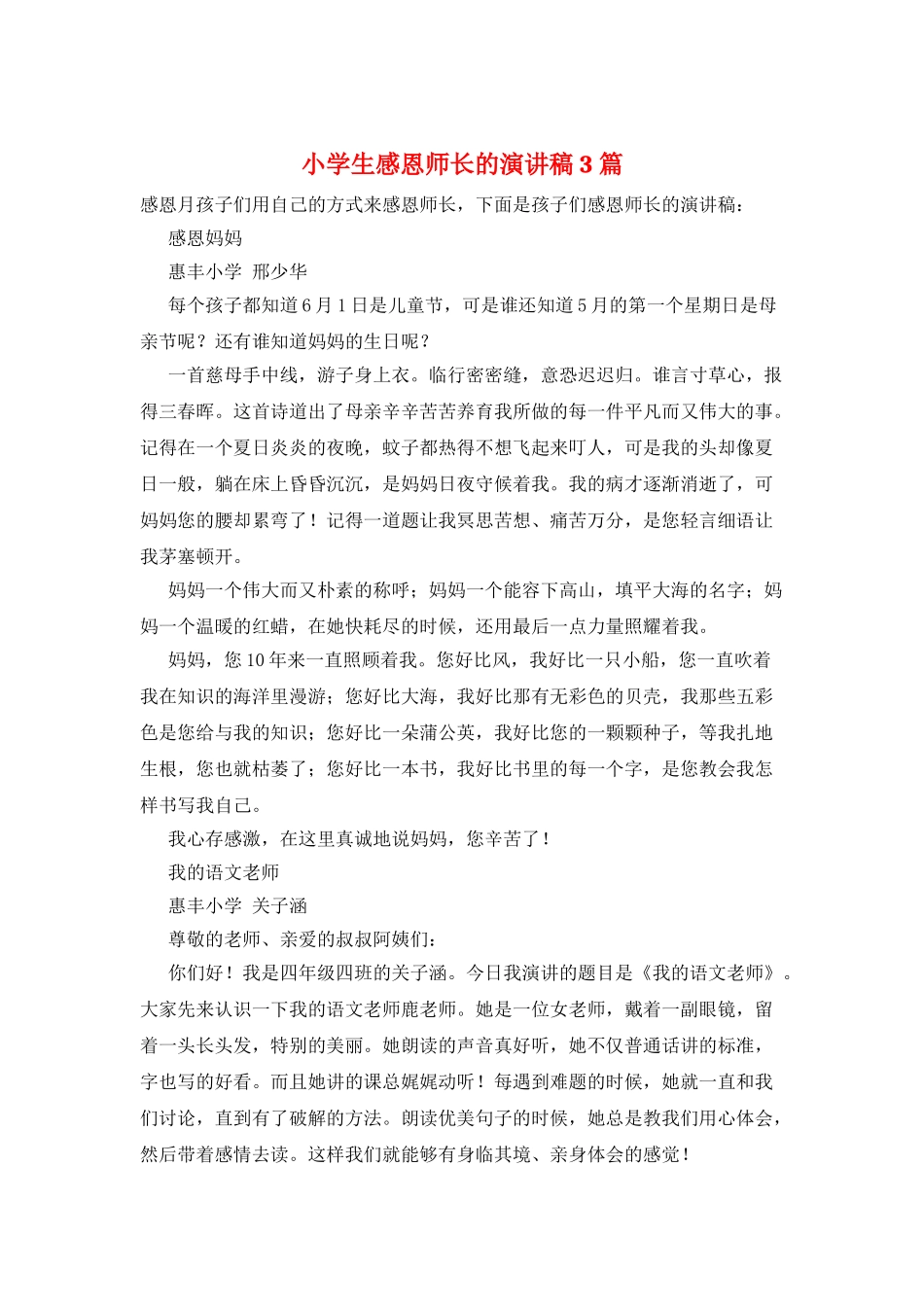 小学生感恩师长的演讲稿3篇_第1页