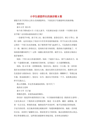 小学生感恩师长的演讲稿3篇
