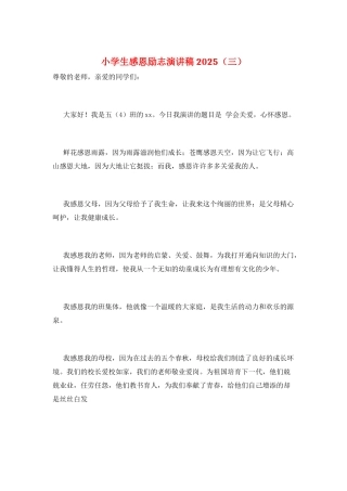小学生感恩励志演讲稿2025(三)