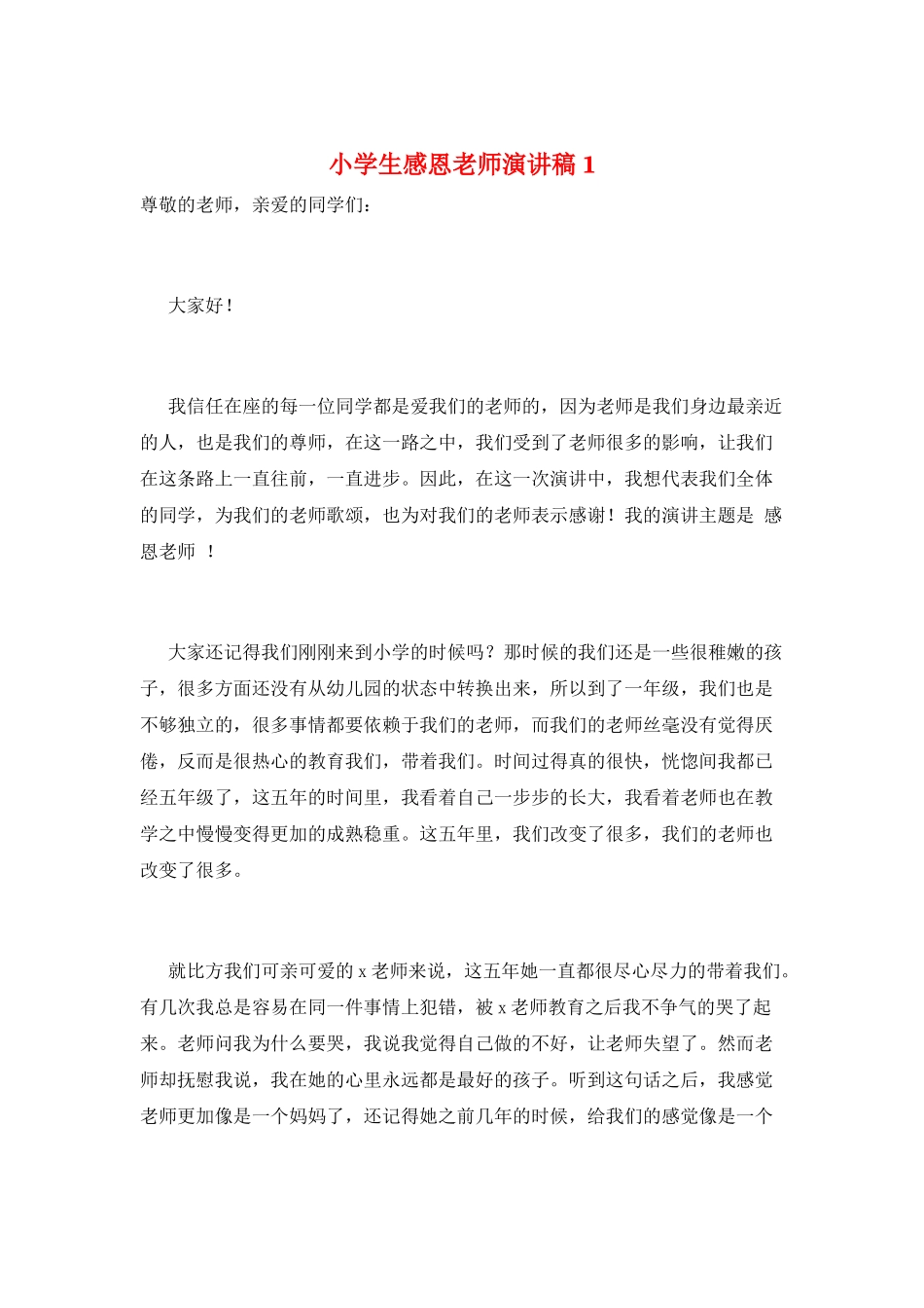 小学生感恩教师演讲稿1_第1页