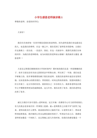 小学生感恩教师演讲稿1