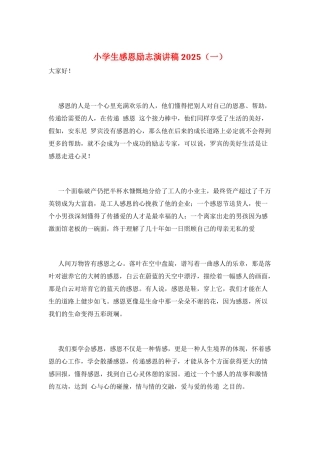 小学生感恩励志演讲稿2025(一)