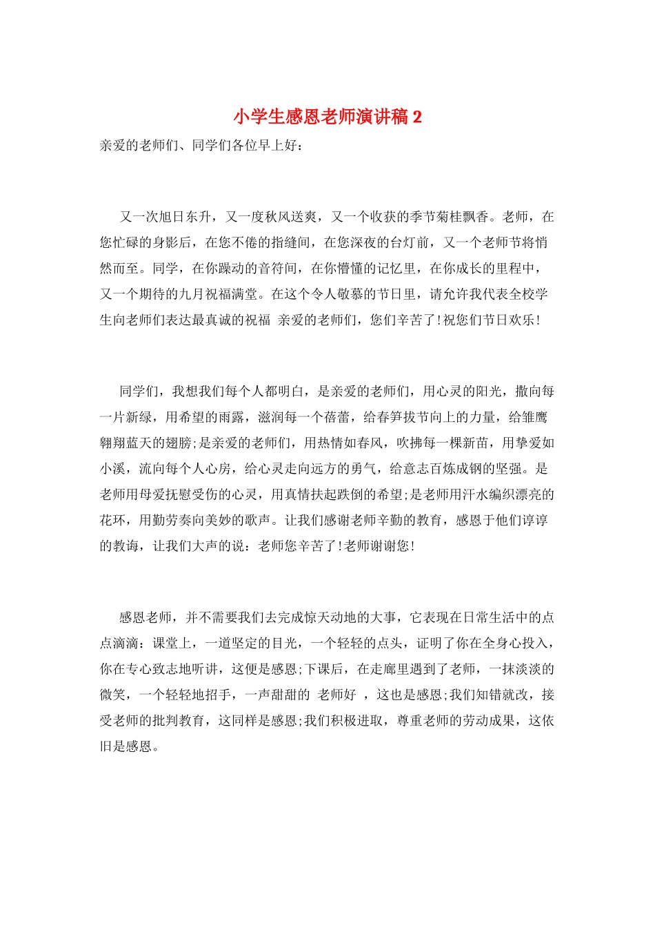 小学生感恩教师演讲稿2_第1页