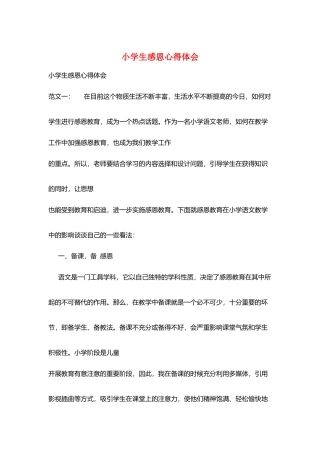 小学生感恩心得体会